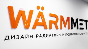 WARMMET | завод-производитель дизайн-радиаторов и полотенцесушителей