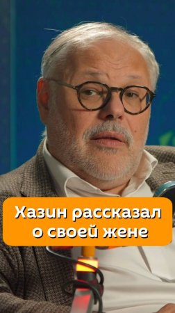 Михаил Хазин рассказал о своей жене