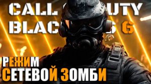 СТРИМ Call of Duty: Black Ops 6 СМОТРИМ СЕТЕВЫЕ И ЗОМБИ РЕЖИМЫ