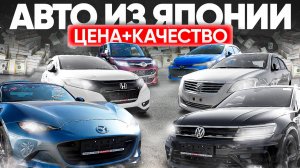 АВТО ИЗ ЯПОНИИ ОТ 900 Т.Р❗️ЦЕНА + КАЧЕСТВО = ПРАВЫЙ РУЛЬ