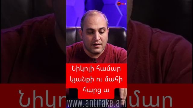 Նիկոլի համար կյանքի ու մահի հարց ա