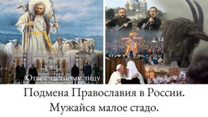 Подмена Православия в России. Мужайся малое стадо.