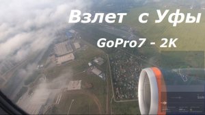 Взлет с Уфы А320 вид на двигатель