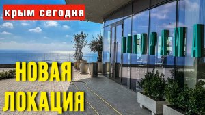 ВИДОВЫЕ ПЛОЩАДКИ КРЫМА_ЧТО ИЗМЕНИЛОСЬ ЗА МОЕ ОТСУТСТВИЕ ДОМА #крым