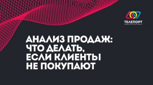 Анализ продаж что делать если клиенты не покупают