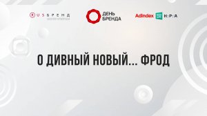 О дивный новый... фрод