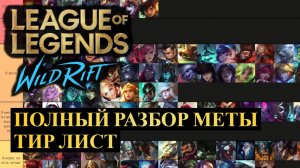 ТИР ЛИСТ 5.3, ПОЛНЫЙ РАЗБОР МЕТЫ ВАЙЛД РИФТ | League of Legends Wild Rift #wildrift