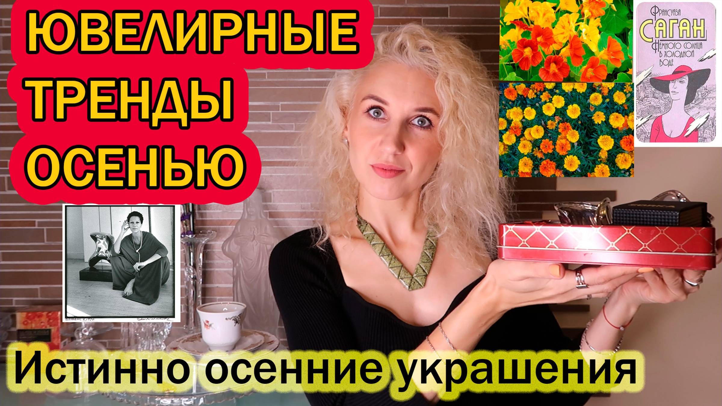 Трендовые украшения осень 2024/Ободряюще-теплые Ювелирные украшения осенью