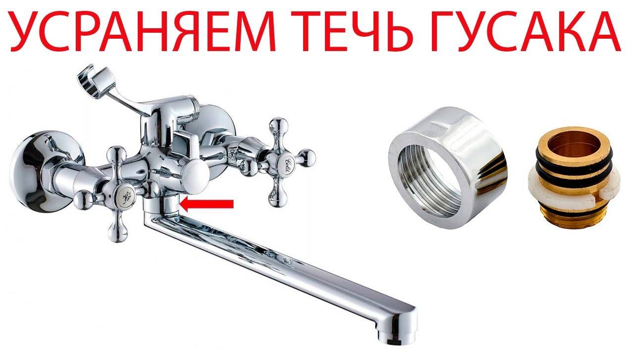 Как устранить течь гусака смесителя_