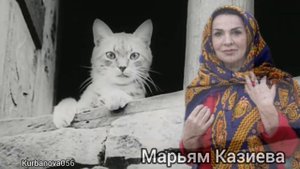 Марьям Казиева