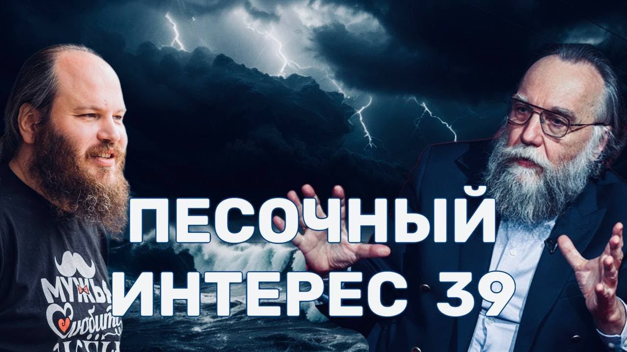 ДУГИН ЗА ВОЙНУ/ШТОРМ В РОССИИ/ЛГБТ В КАТОЛИЧЕСТВЕ/НАСТУПИЛ ПОСТ.ПЕСОЧНЫЙ ИНТЕРЕС-39
