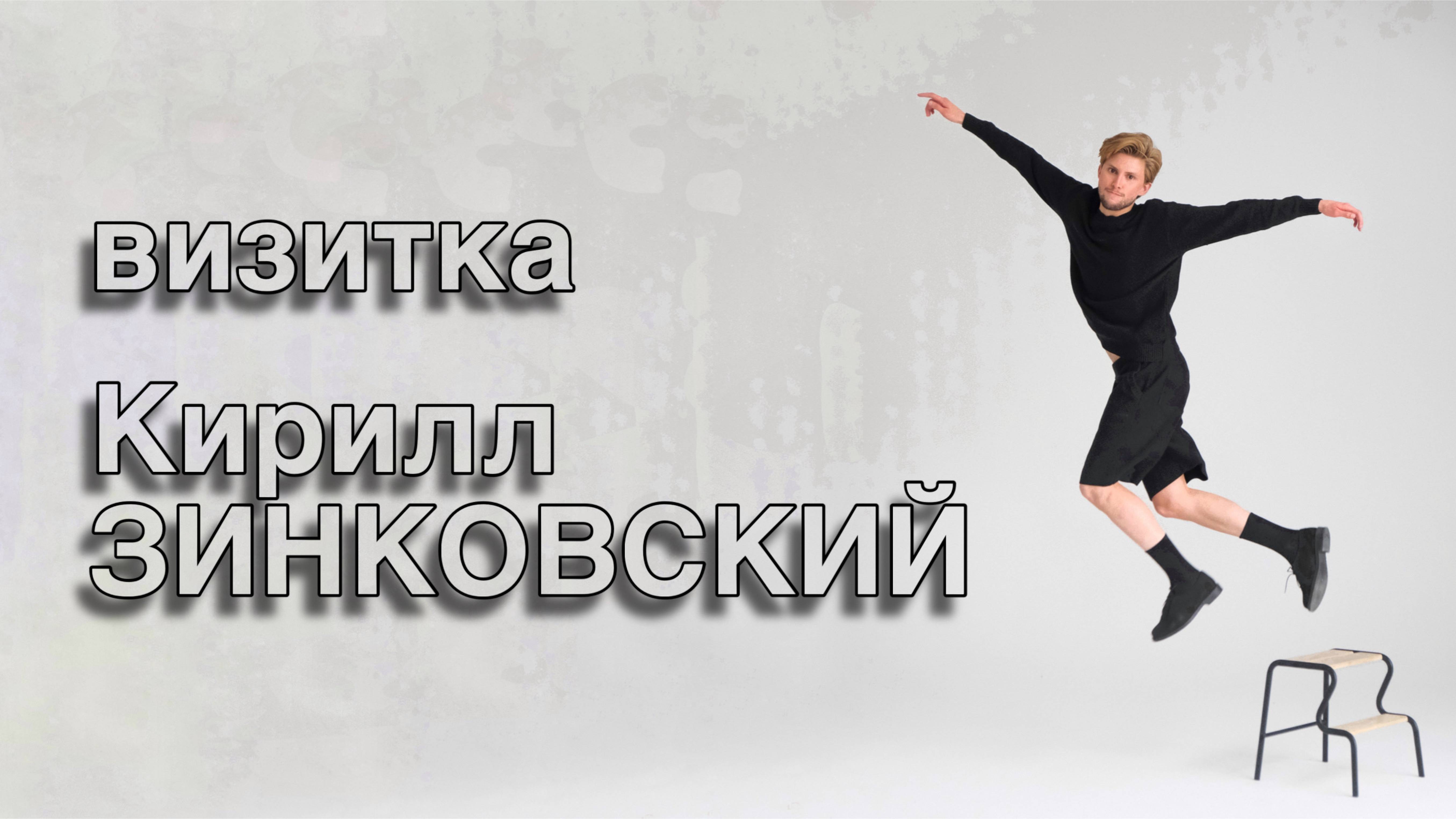 ВИЗИТКА Кирилл Зинковский 2024 – актер театра, кино, озвучивания и дубляжа, телеведущий