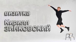 ВИЗИТКА Кирилл Зинковский 2024 – актер театра, кино, озвучивания и дубляжа, телеведущий