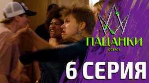 Новые Пацанки. Остров  6 выпуск.