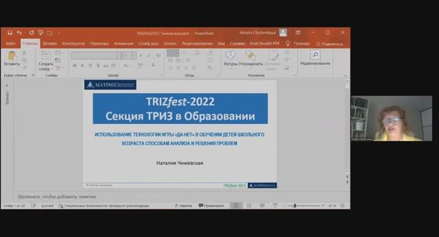 ТРИЗ в образовании 2022 - Чижевская  Наталья