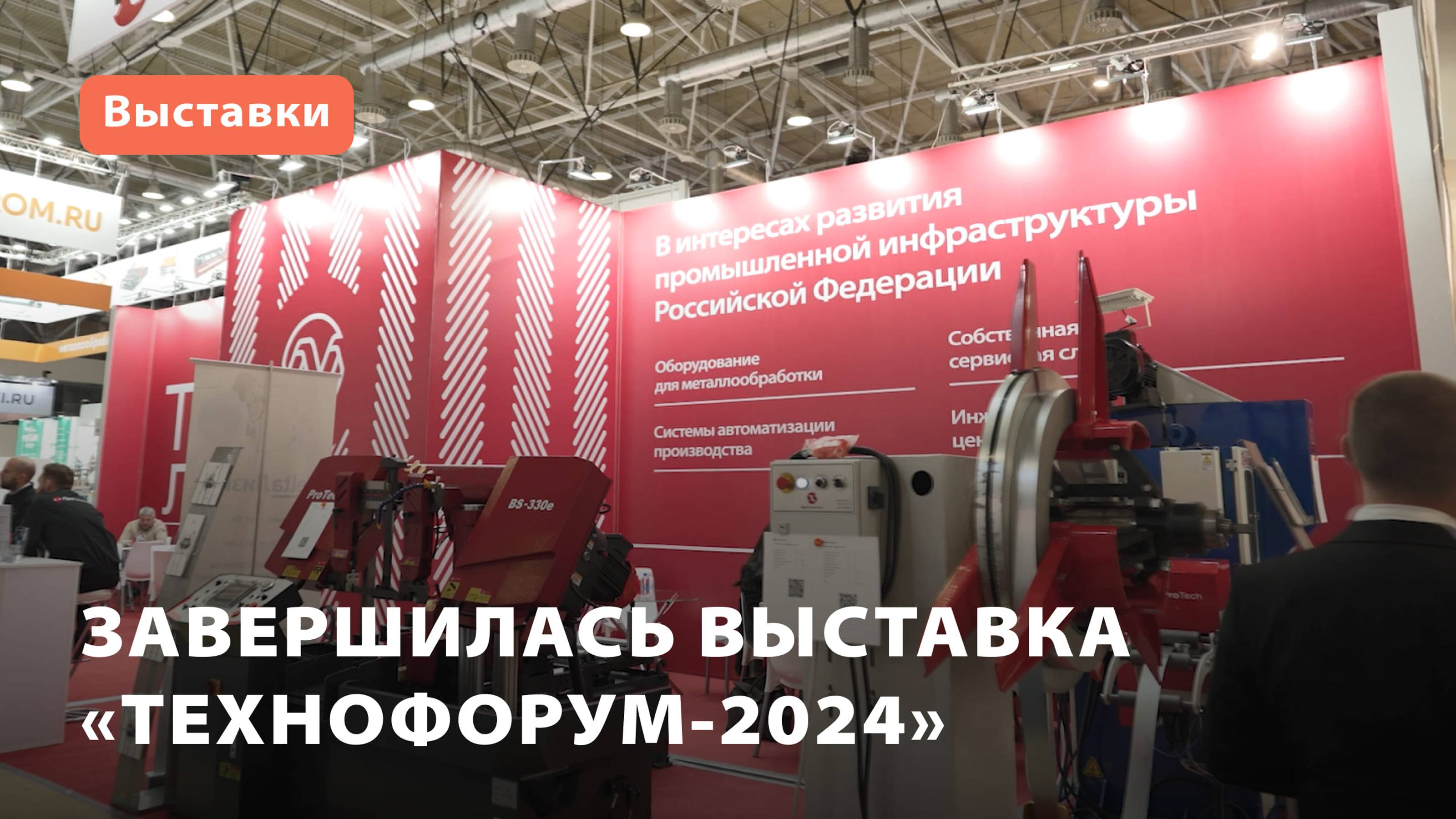 Завершилась выставка «Технофорум-2024»