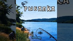 ПРОЛИФ 2 - Рыбалка