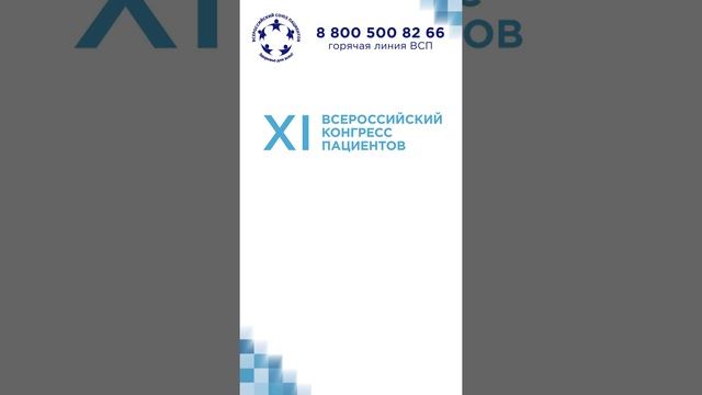 Добро пожаловать на "XI Всероссийский конгресс пациентов"!