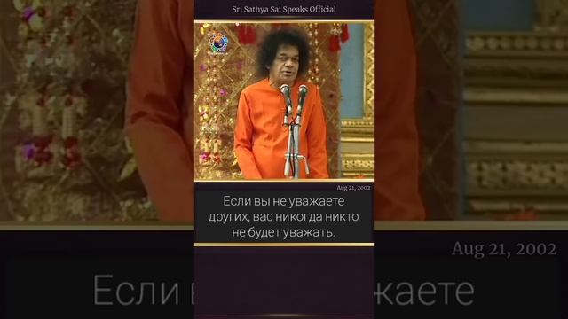 Совет Свами о том, как заслужить уважение. Сатья Саи Баба.