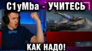 C1yMba ● УЧИТЕСЬ КАК НАДО!