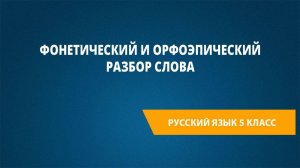 Урок 6. Фонетический и орфоэпический разбор слова