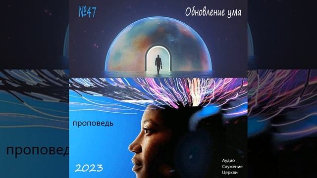 47 Обновление ума проповедь