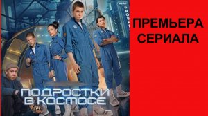 Сериал Подростки в космосе Трейлер - 1 сезон