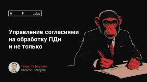 Управление согласиями на обработку ПДн: уровни зрелости, риски, возможности