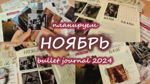 Как я веду планер | НОЯБРЬ 2024 оформление ежедневника | bullet journal | буллет джорнал