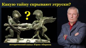 Какую тайну скрывают этруски?