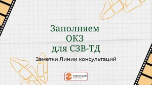 Заполняем ОКЗ для СЗВ-ТД в программе 1С:ЗУП.