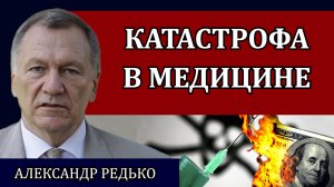 Бизнес и отсутствие милосердия. Куда уходят деньги. Чистки в Минздраве / Александр Редько