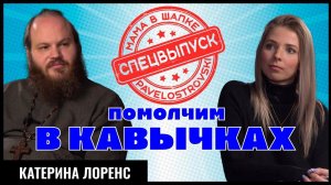 МАМА В ШАПКЕ: ПОДДЕРЖКА СВО/РУСОФОБСКИЕ СОЦСЕТИ/ТРАДИЦИОННЫЕ ЦЕННОСТИ/ОТНОШЕНИЯ С БОГОМ