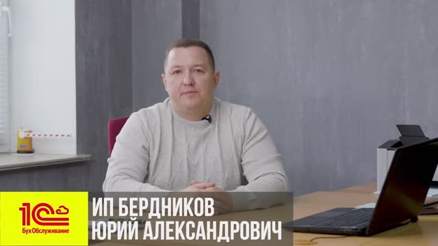 Отзыв об услугах 1СБухОбслуживание_ ИП Бердников Юрий Александрович, г. Нижний Новгород