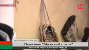 В музее Югорска показывают «Мужской стиль»