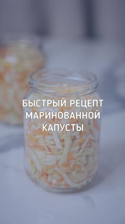 Маринованная капуста за 1 день | Полезно, просто, вкусно!