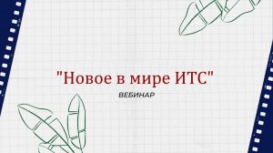 "Новое в мире ИТС" -  вебинар компании Техно линк.