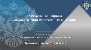 Вопросы, возникающие в ходе осуществления капитальных вложений