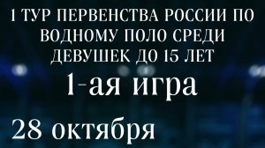 ПЕРВЕНСТВО РОССИИ ПО ВОДНОМУ ПОЛО СРЕДИ ДЕВУШЕК ДО 15 ЛЕТ