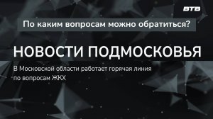 НОВОСТИ ПОДМОСКОВЬЯ