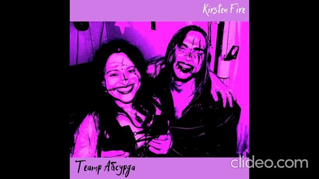 Театр Абсурда  - Kirsten Fire