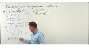 Урок 8. Рационализация показательных неравенств.