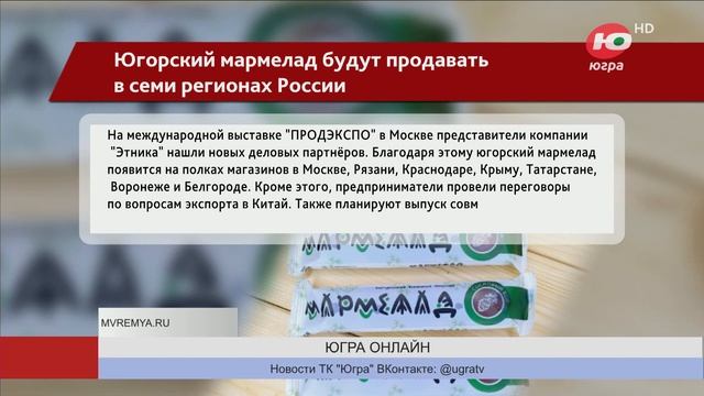 Югорский мармелад будут продавать в семи регионах России смотреть онлайн