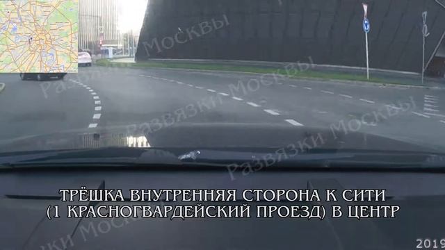 Третье кольцо внутренняя сторона --- СИТИ (1-й Красногвардейский проезд в центр). Развязки Москвы. смотреть онлайн