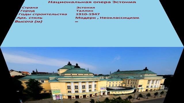 Национальная опера Эстония Таллин