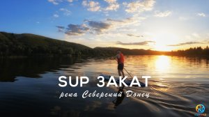 SUPTIME - SUP закат. Река Северский Донец, Ростовская область. Сапборды Red Paddle