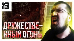 ДРУЖЕСТВЕННЫЙ ОГОНЬ | Crime Scene Cleaner #7