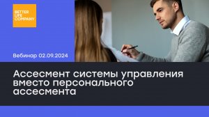 Ассесмент системы управления или персональный ассесмент?