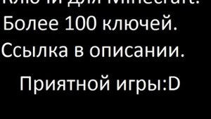Бесплатные ключи для Minecraft :D