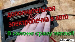 Дополнительная печка в салон авто, от электричества